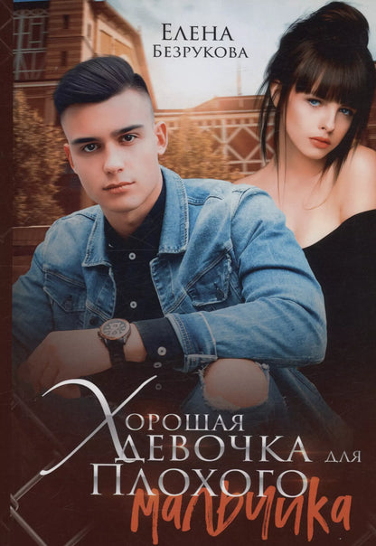 Елена Безрукова: Хорошая девочка для плохого мальчика
