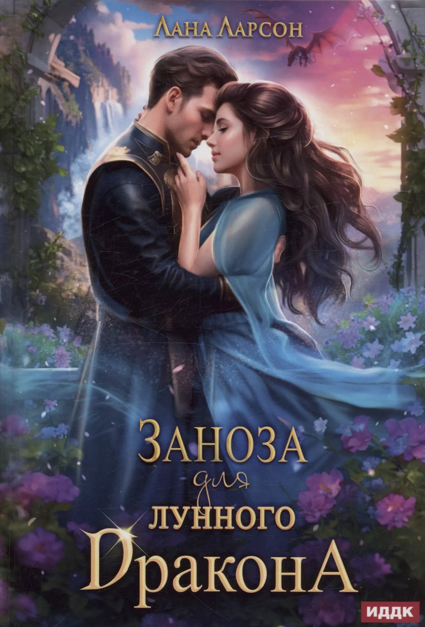 Лана Ларсон: Заноза для Лунного дракона