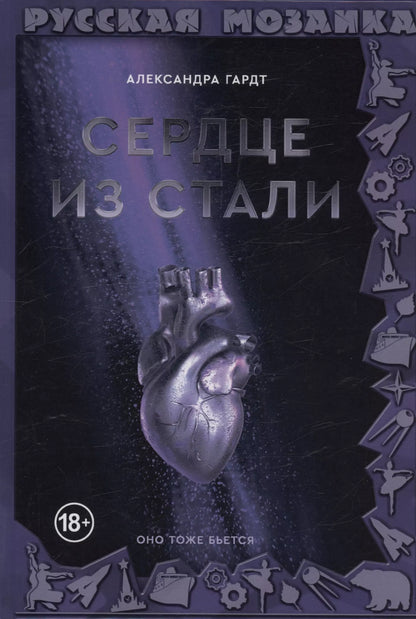 Александра Гардт: Сердце из стали