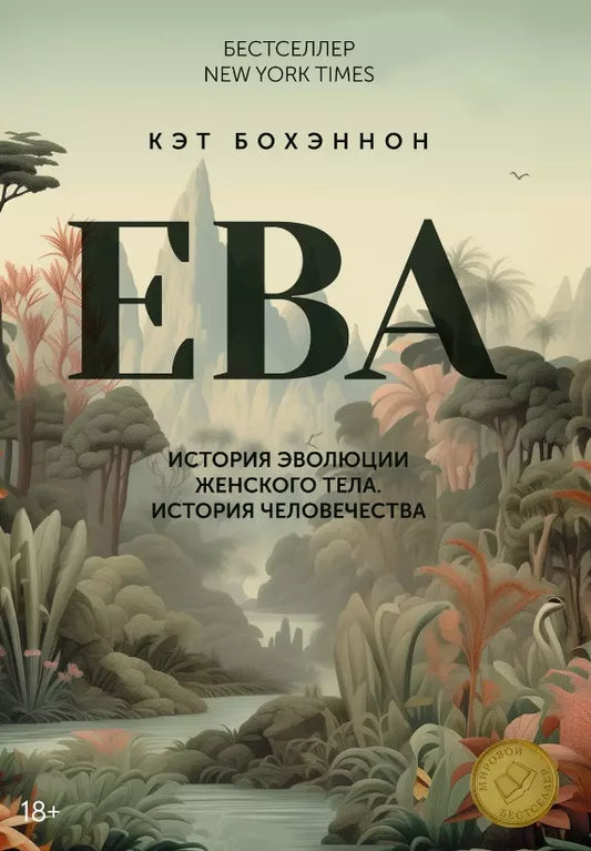 Кэт Бохэннон: ЕВА. История эволюции женского тела. История человечества