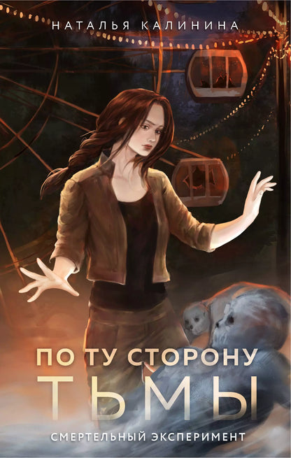 Наталья Дмитриевна: По ту сторону Тьмы