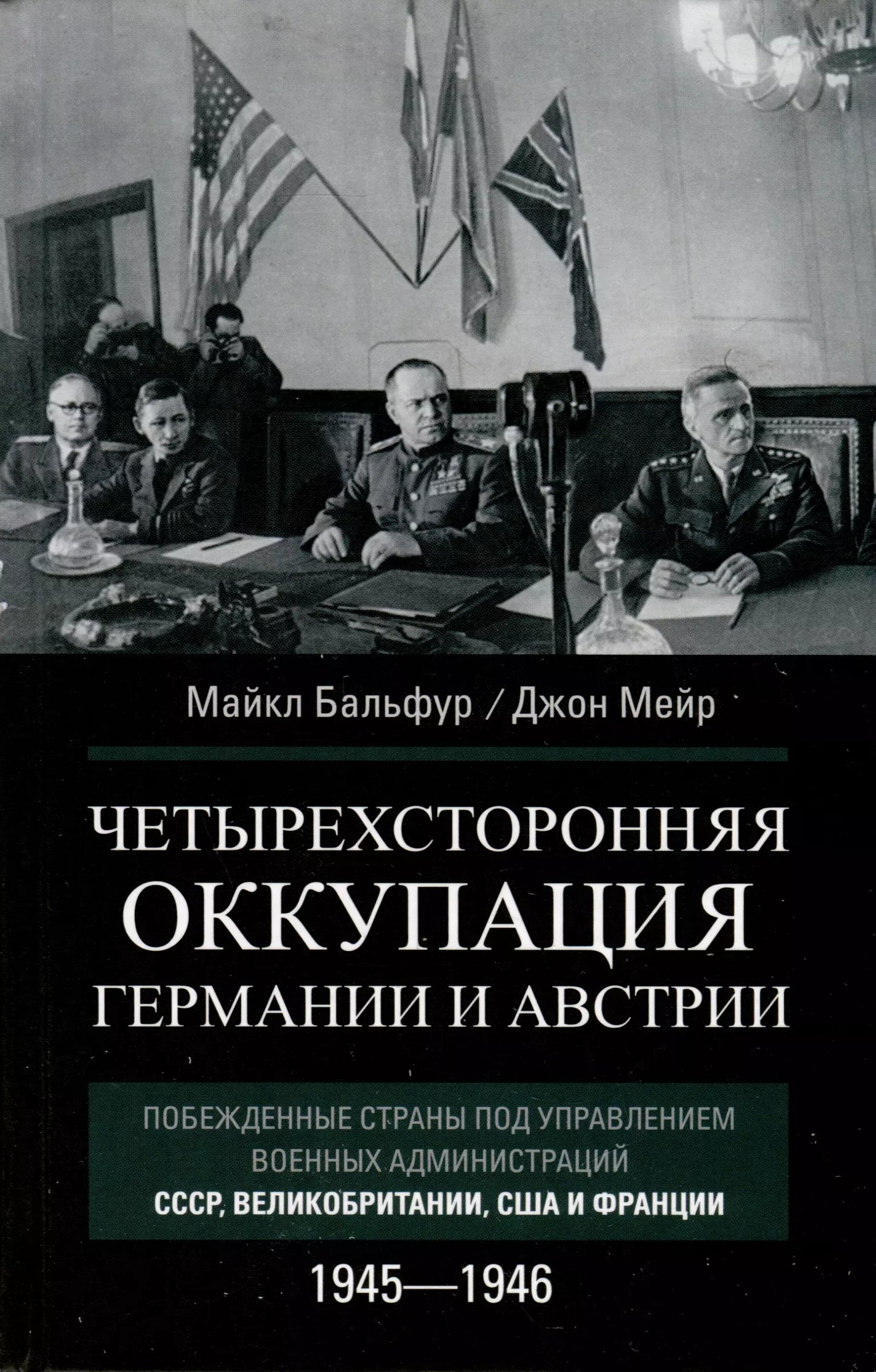 Бальфур, Мейр: Четырехсторонняя оккупация Германии и Австрии. Побежденные страны