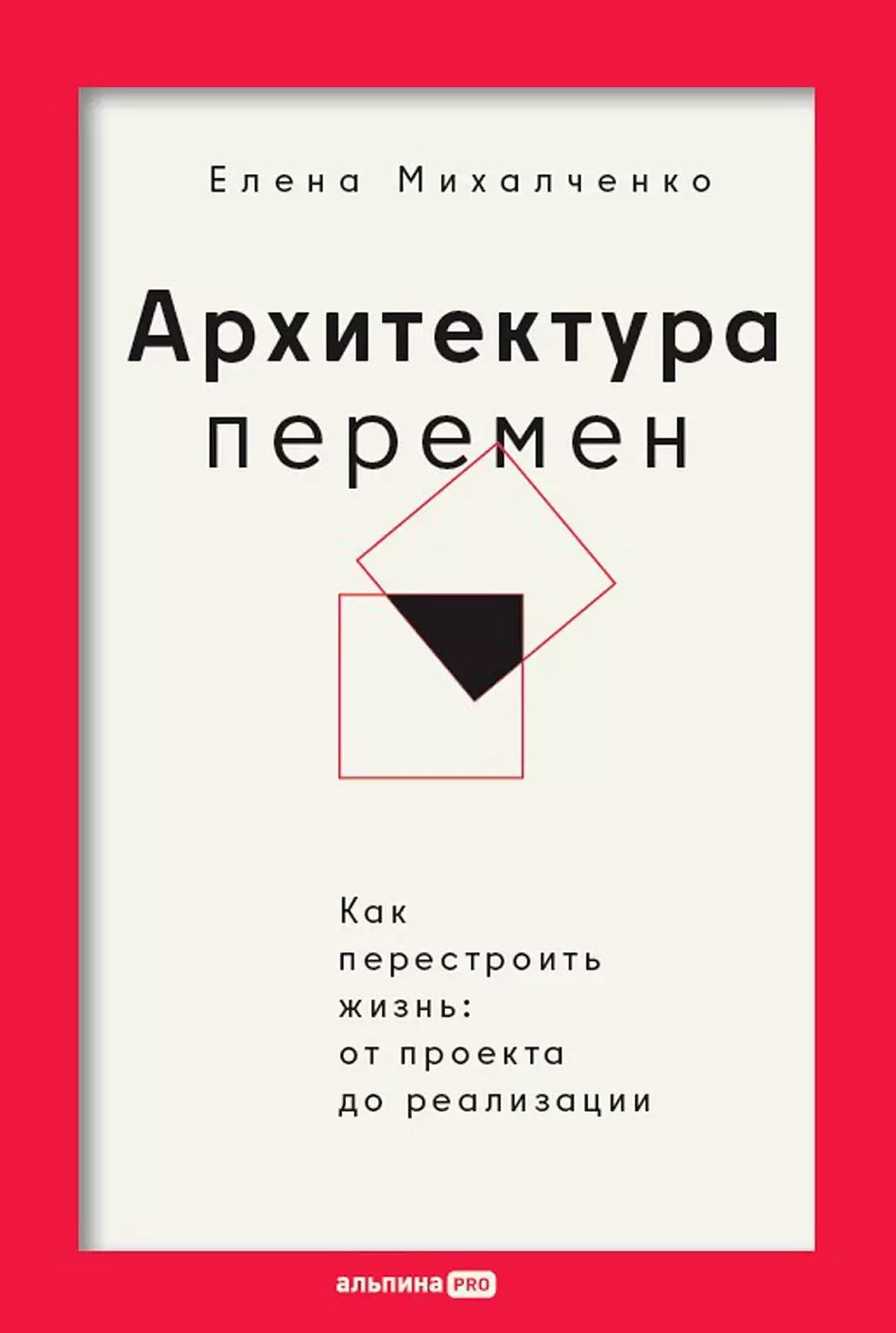 Елена Михалченко: Архитектура перемен. Как перестроить жизнь: от проекта до реализации