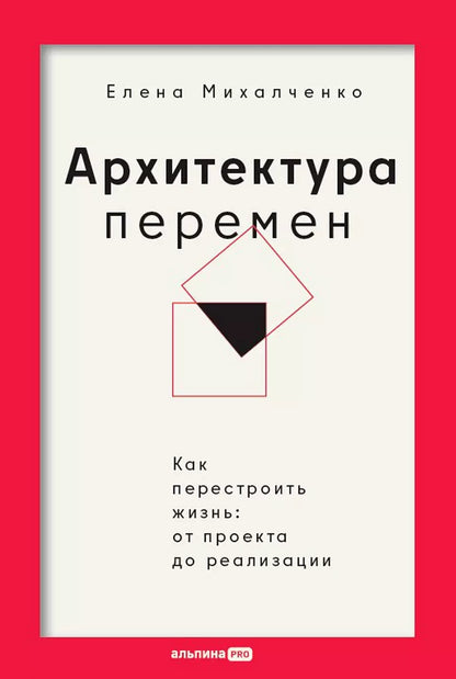 Елена Михалченко: Архитектура перемен. Как перестроить жизнь: от проекта до реализации
