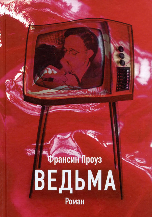 Франсин Проуз: Ведьма