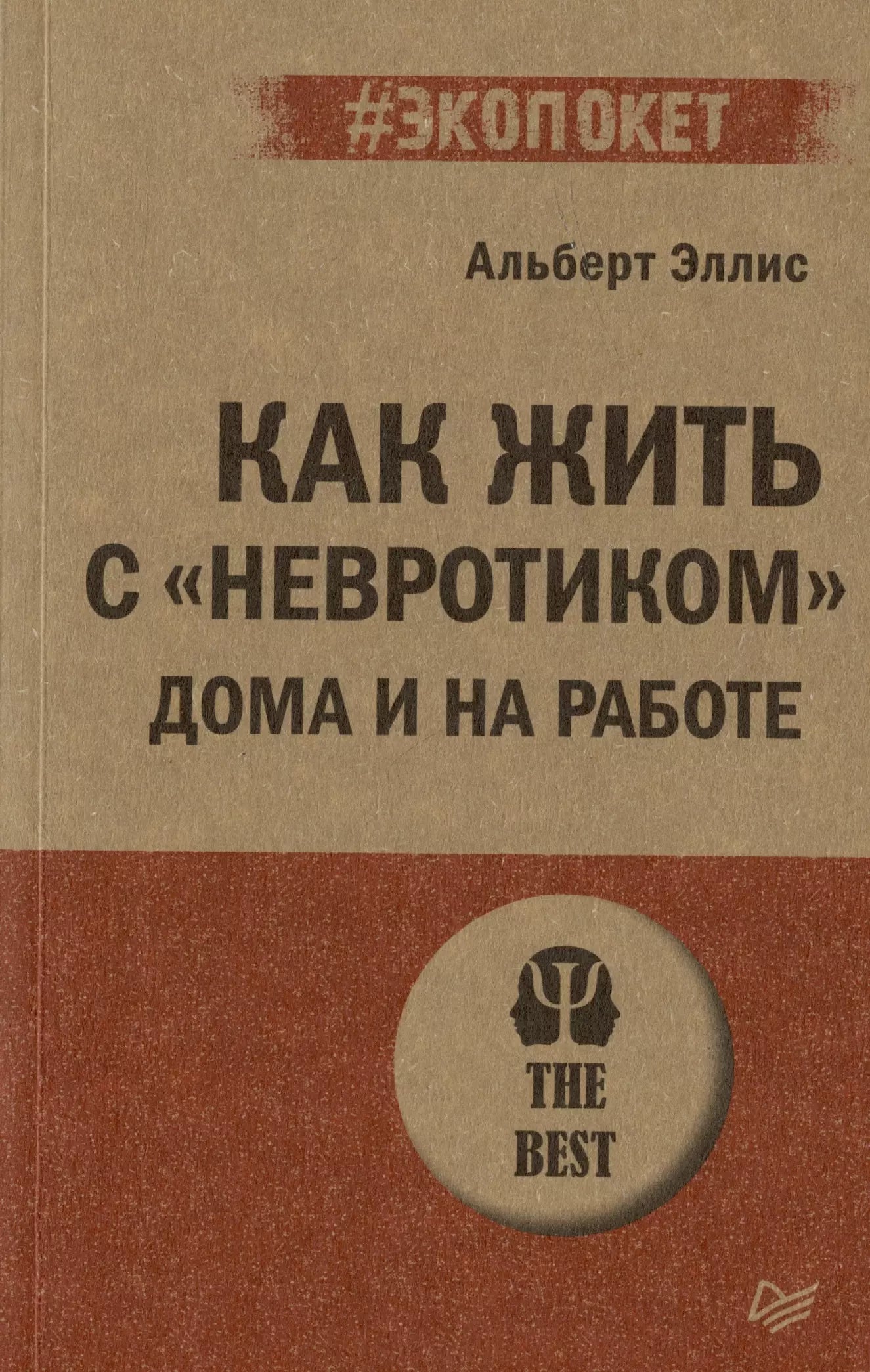 Альберт Эллис: Как жить с "невротиком" дома и на работе