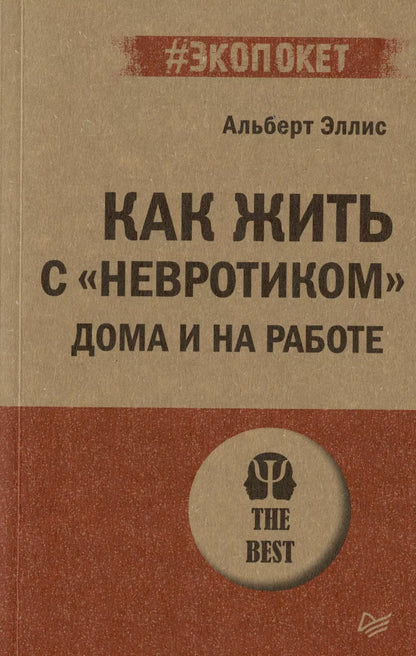 Альберт Эллис: Как жить с "невротиком" дома и на работе