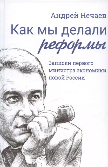 Андрей Алексеевич: Как мы делали реформы: записки первого министра экономики новой России