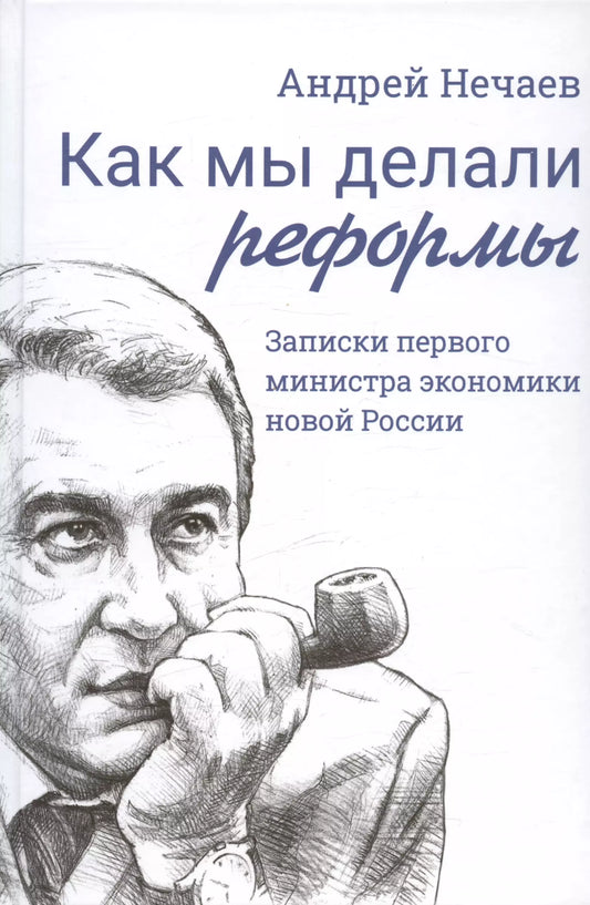 Андрей Алексеевич: Как мы делали реформы: записки первого министра экономики новой России