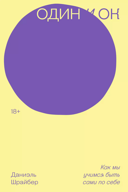 Даниэль Шрайбер: Один и ОК