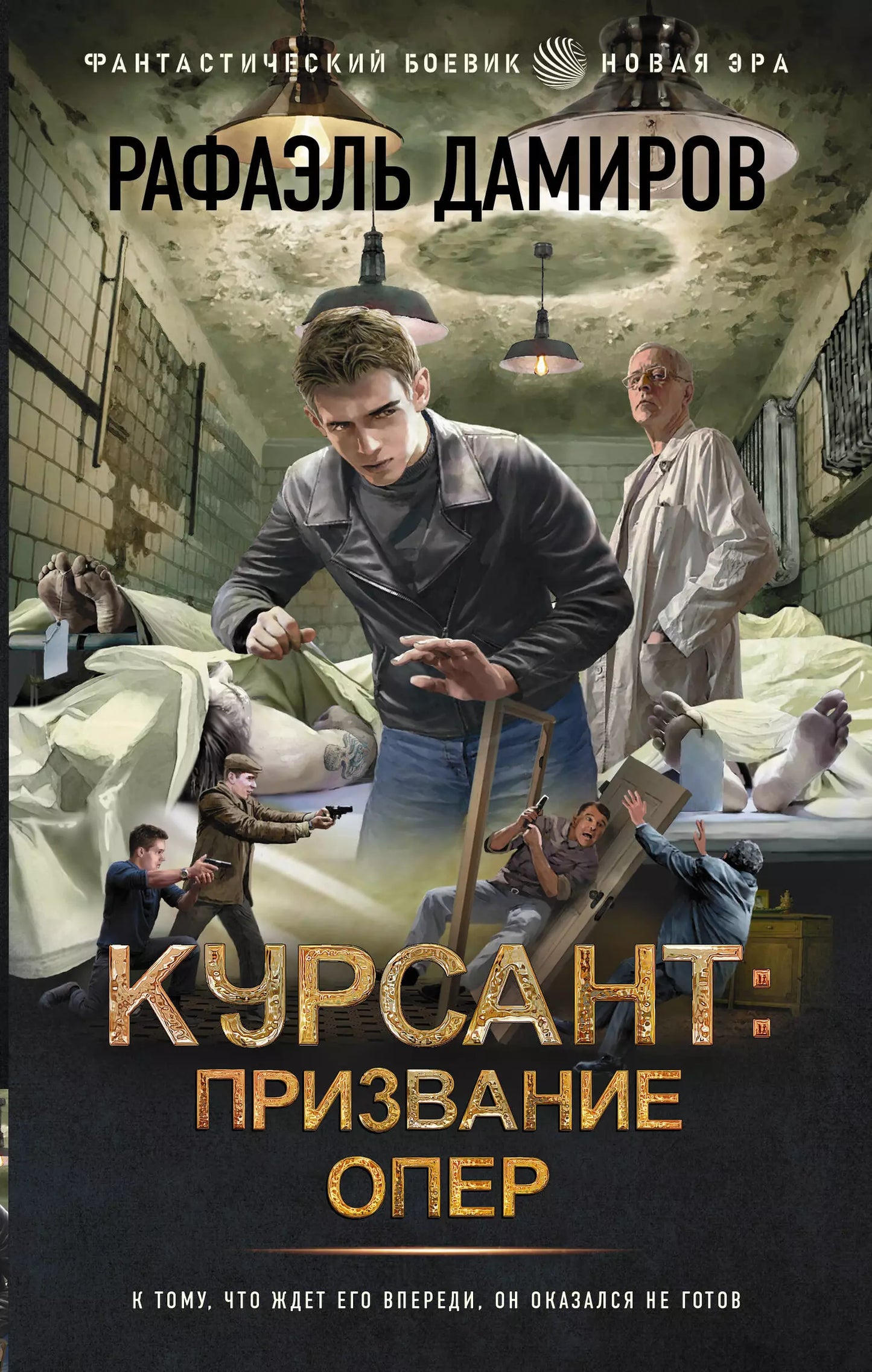 Рафаэль Дамиров: Курсант: Призвание опер