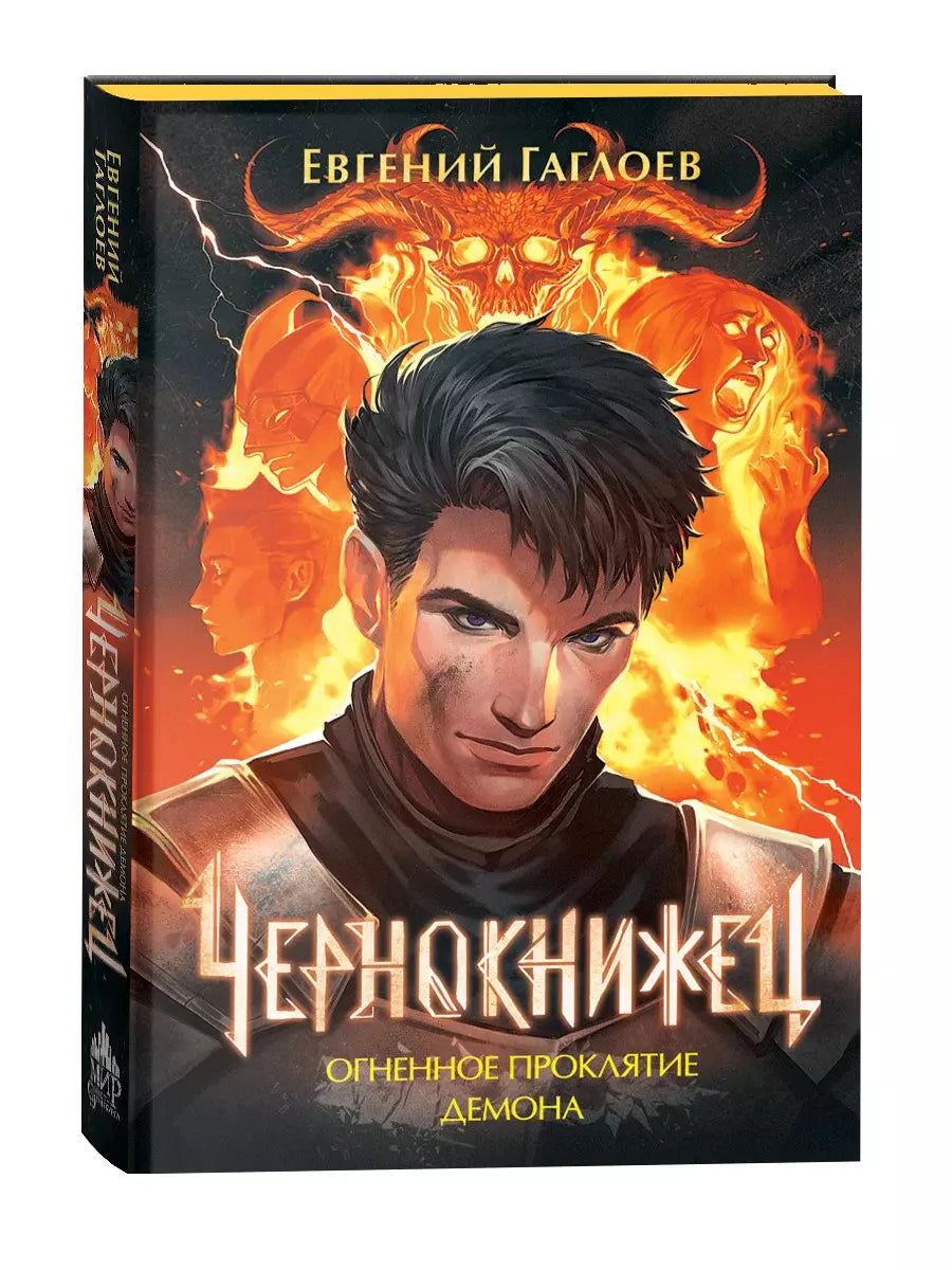 Евгений Гаглоев: Чернокнижец 3. Огненное проклятие демона