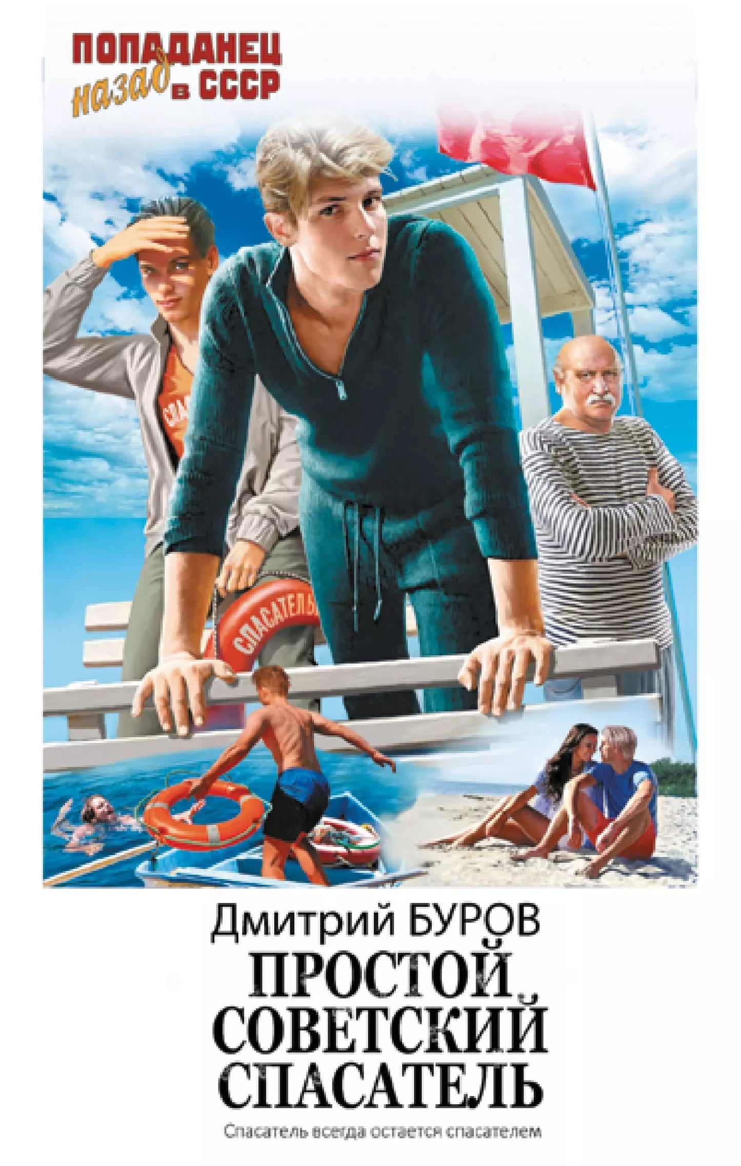 Д. Буров: Простой советский спасатель