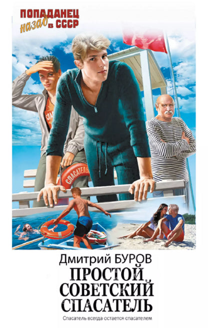 Д. Буров: Простой советский спасатель