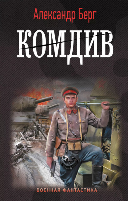 Александр Анатольевич: Комдив