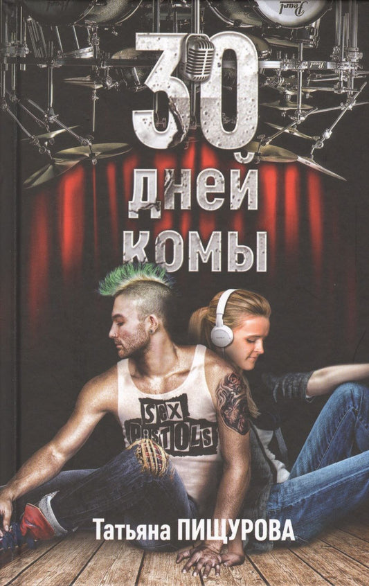 Обложка книги "30 дней комы"