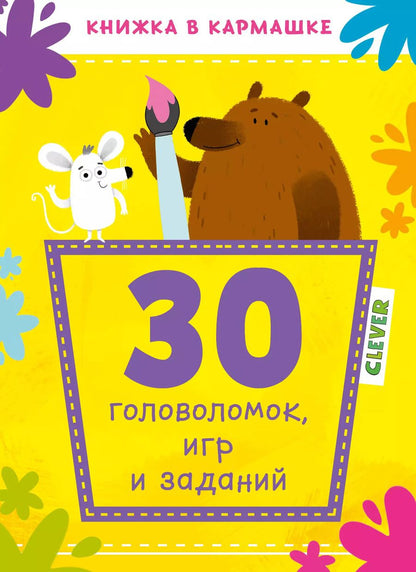 Обложка книги "30 головоломок, игр и заданий"