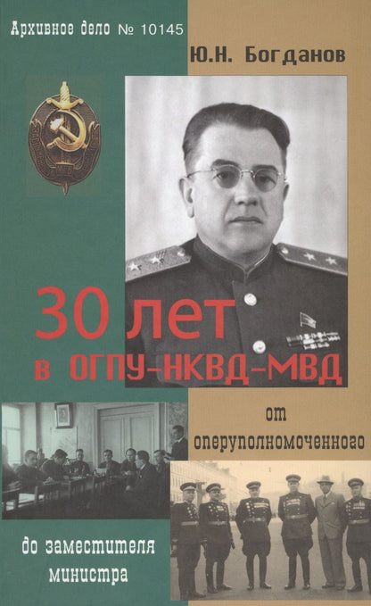 Обложка книги "30 лет в ОГПУ-НКВД-МВД От оперуполномоченного до зам. министра (Богданов)"