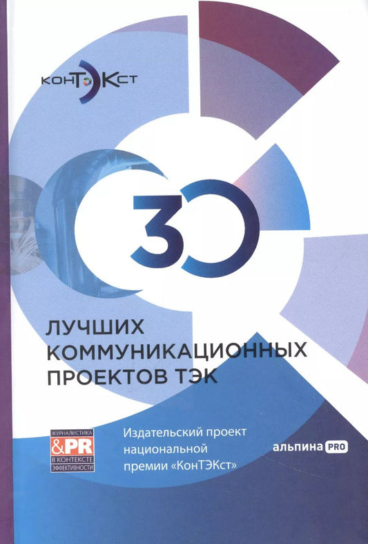 Обложка книги "30 лучших коммуникационных проектов ТЭК: Издательский проект национальной премии «КонТЭКст»"