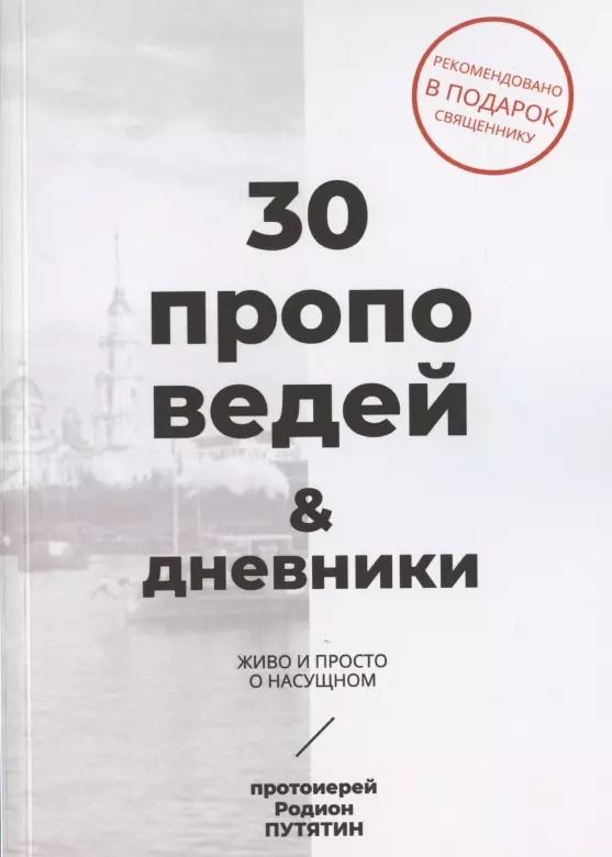Обложка книги "30 проповедей & дневники. Живо и просто о насущном"