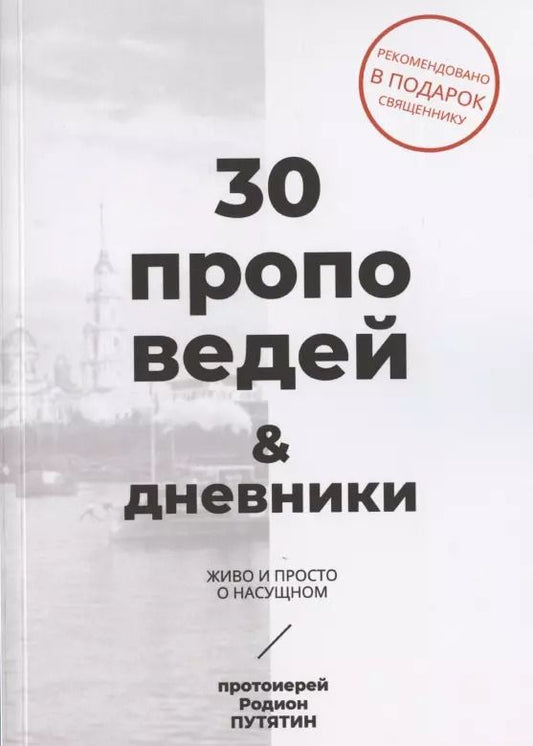 Обложка книги "30 проповедей & дневники. Живо и просто о насущном"