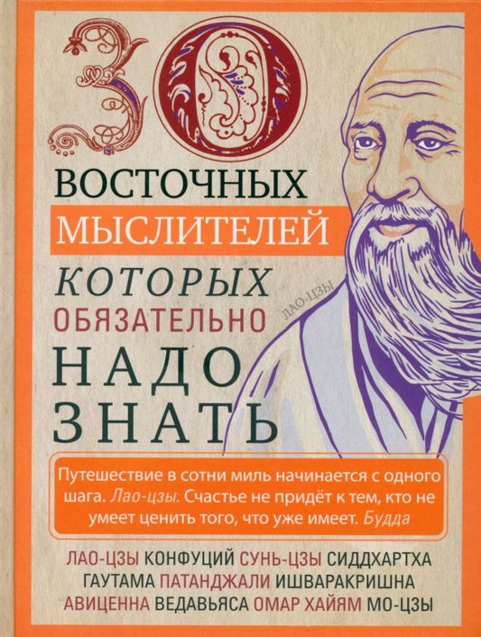 Обложка книги "30 восточных мыслителей, которых обязательно надо знать"