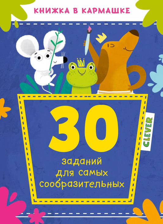 Обложка книги "30 заданий для самых сообразительных"