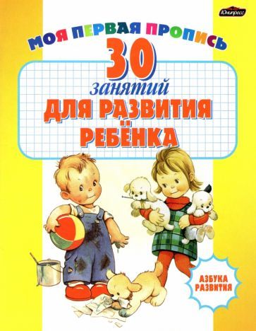 Обложка книги "30 занятий для развития ребенка. Сборник тестов"