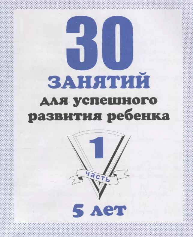 Обложка книги "30 занятий для успешного развития ребенка для 5-и лет. Часть 1. Рабочая тетрадь дошкольника"