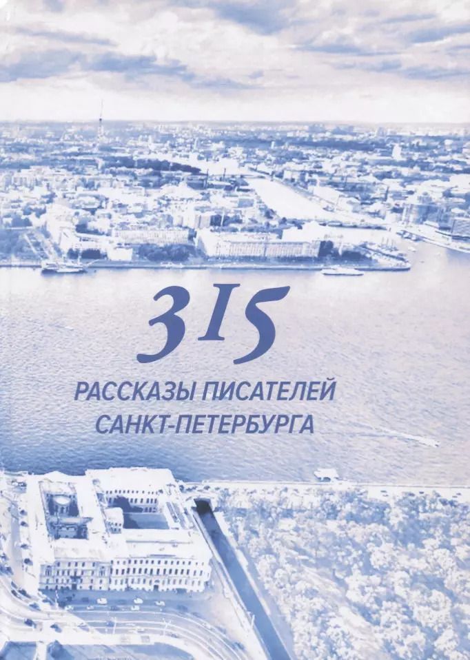 Обложка книги "315. Сборник произведений писателей Санкт-Петербурга"