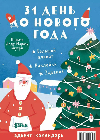 Обложка книги "31 день до Нового года. Адвент-календарь"