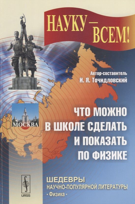 Обложка книги "Что можно в школе сделать и показать по физике (мНаукаВсШедНПЛит/№31) Точидловский"