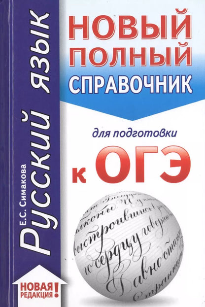 Обложка книги "Елена Симакова: ОГЭ. Русский язык (70x90/32). Новый полный справочник для подготовки к ОГЭ"