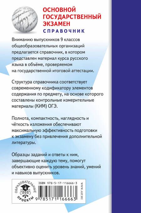 Фотография книги "Елена Симакова: ОГЭ. Русский язык (70x90/32). Новый полный справочник для подготовки к ОГЭ"
