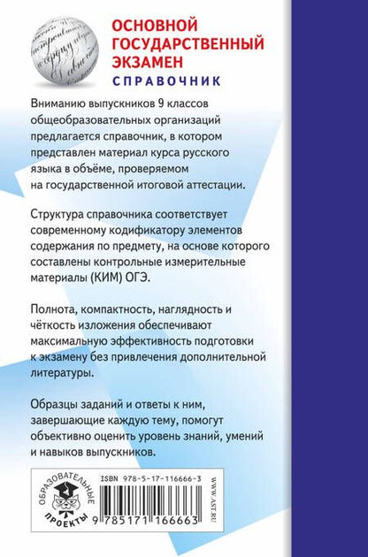 Фотография книги "Елена Симакова: ОГЭ. Русский язык (70x90/32). Новый полный справочник для подготовки к ОГЭ"