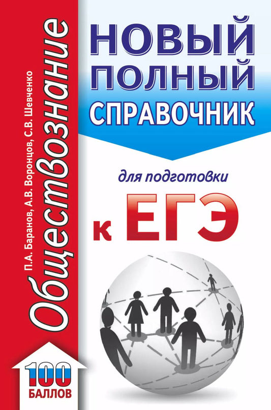 Обложка книги "Пётр Баранов: ЕГЭ. Обществознание (70x90/32). Новый полный справочник для подготовки к ЕГЭ"