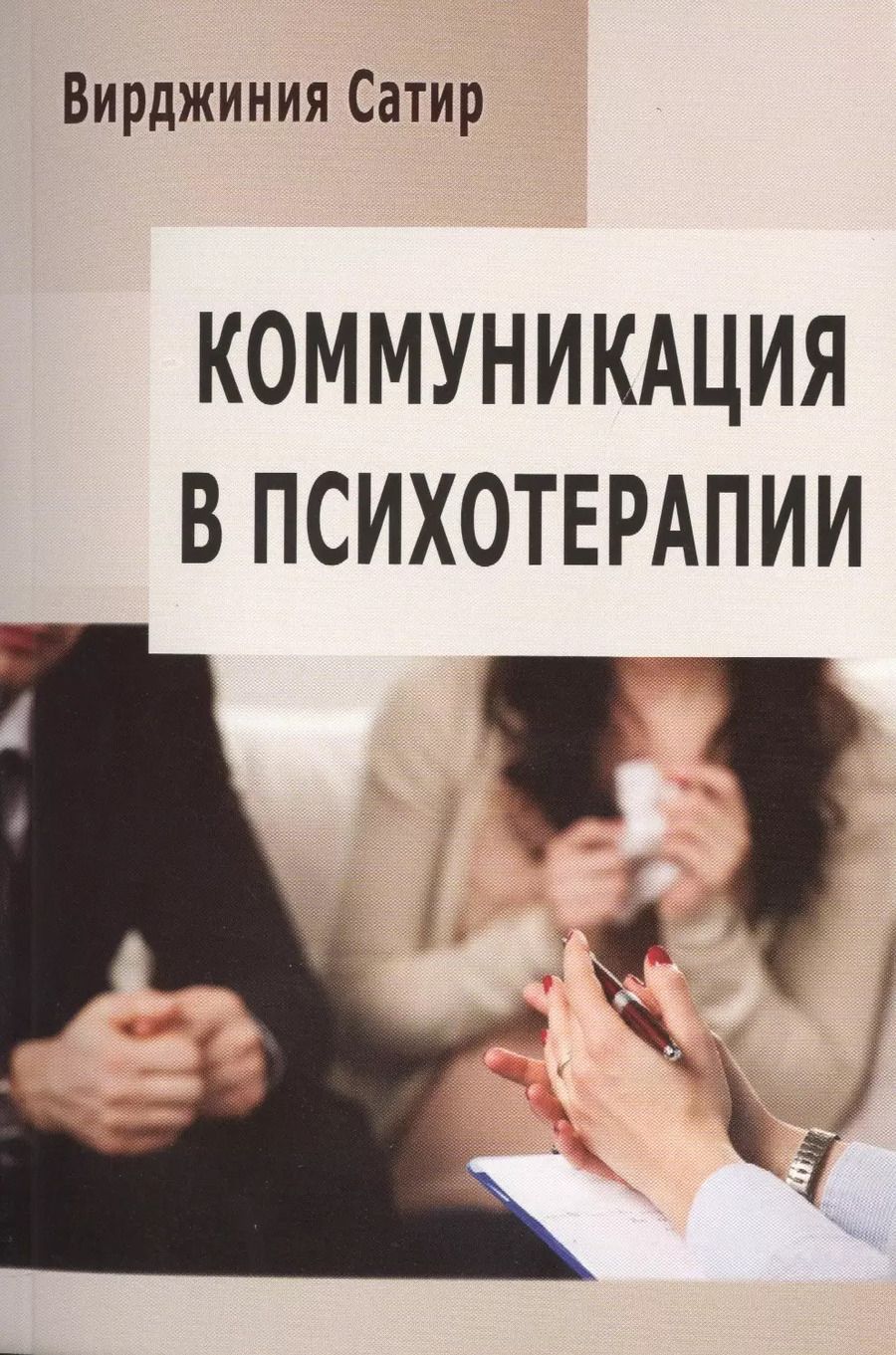 Обложка книги "Вирджиния Сатир: Коммуникация в психотерапии (м) (84х108/32)"