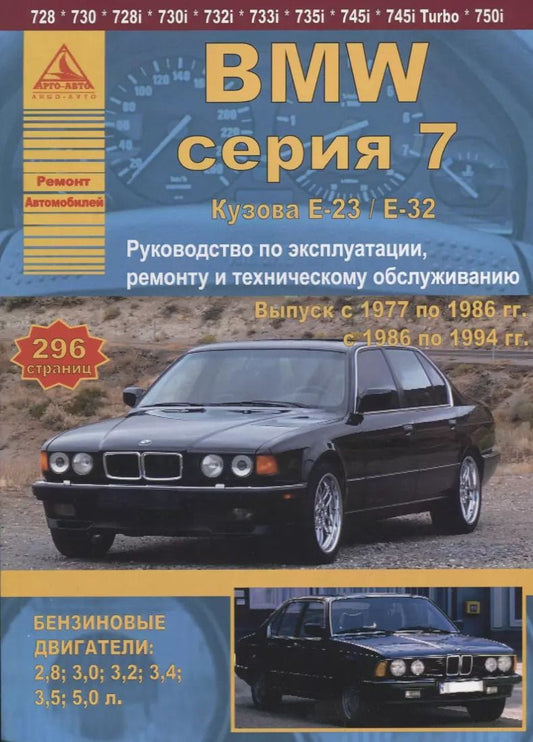 Обложка книги "BMW 7 серии Е23/32 Выпуск 1977-1994 с бензиновыми двигателями. Эксплуатация. Ремонт. ТО"