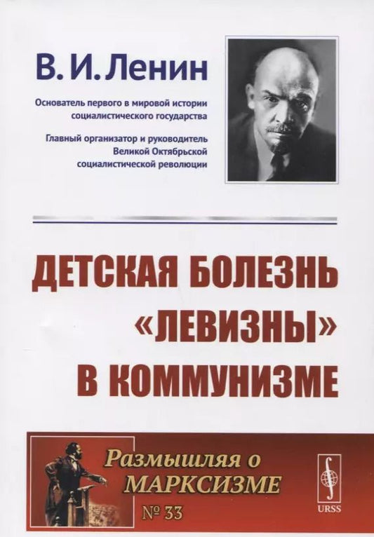Обложка книги "Владимир Ильич: Детская болезнь левизны в коммунизме (мРоМ/№33) Ленин"