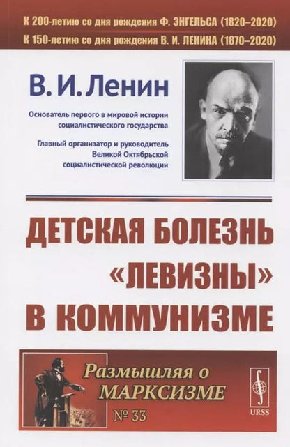 Фотография книги "Владимир Ильич: Детская болезнь левизны в коммунизме (мРоМ/№33) Ленин"