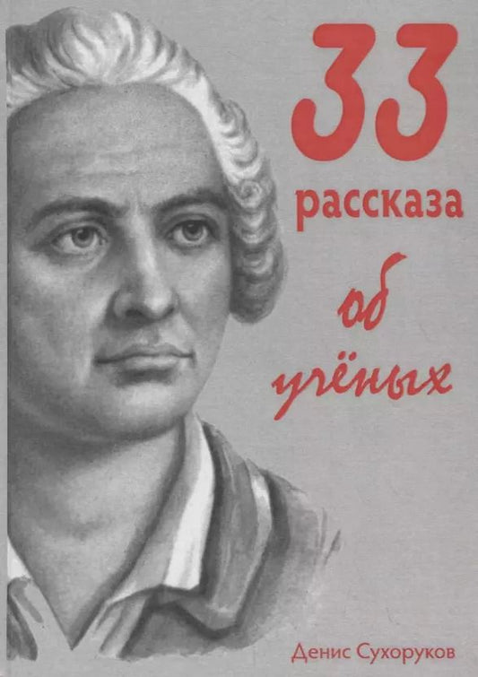 Обложка книги "33 рассказа об ученых"