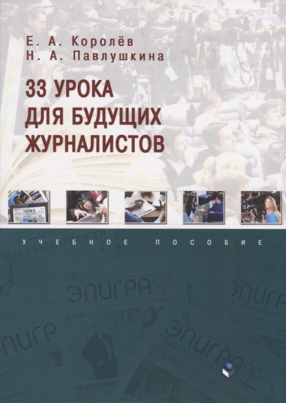 Обложка книги "33 урока для будущих журналистов. Учебное пособие"