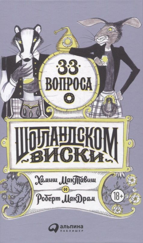 Обложка книги "33 вопроса о шотландском виски"