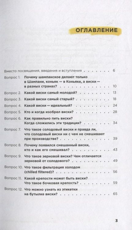 Фотография книги "33 вопроса о шотландском виски"
