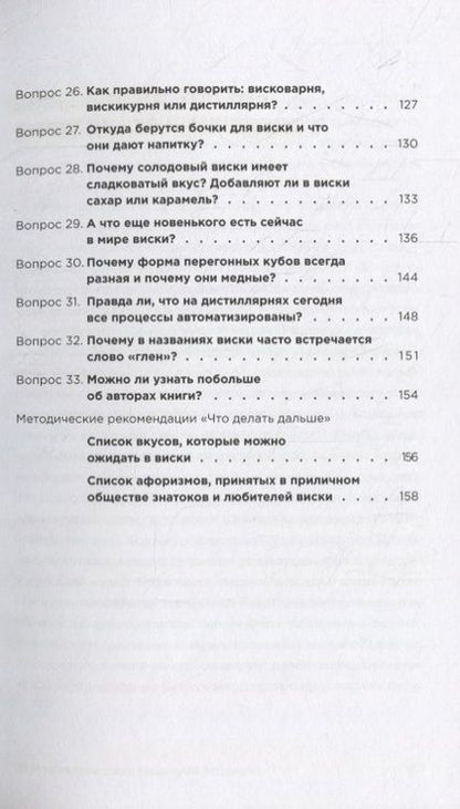Фотография книги "33 вопроса о шотландском виски"