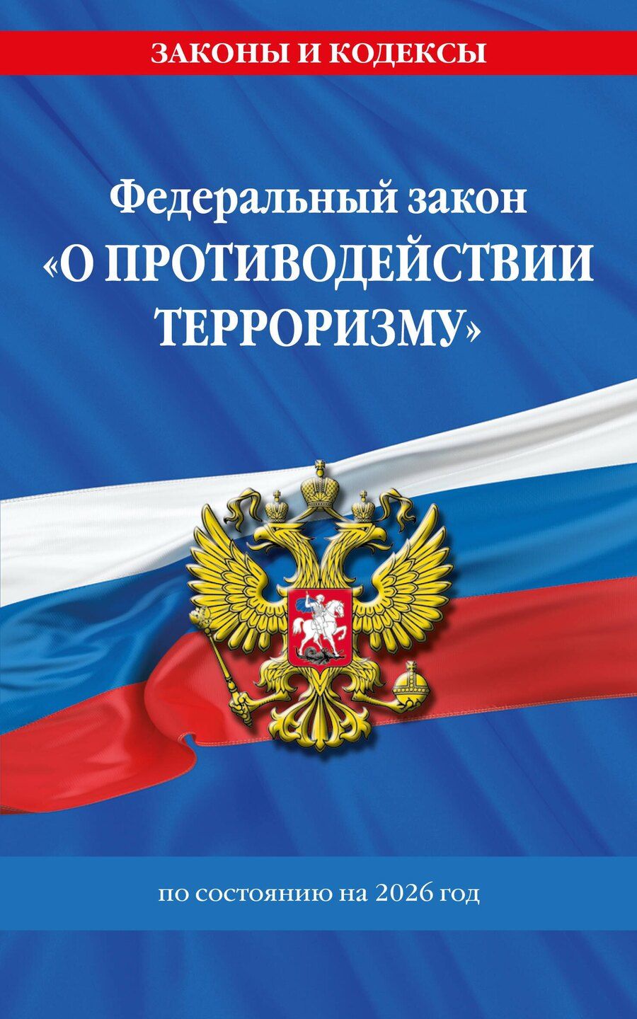 Обложка книги "ФЗ "О противодействии терроризму" по сост. на 2026 год / № 35 ФЗ"