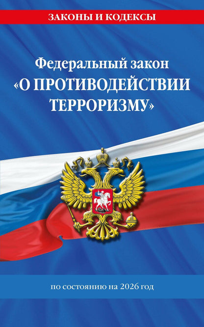 Обложка книги "ФЗ "О противодействии терроризму" по сост. на 2026 год / № 35 ФЗ"
