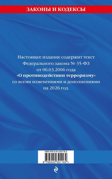 Фотография книги "ФЗ "О противодействии терроризму" по сост. на 2026 год / № 35 ФЗ"