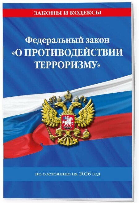Фотография книги "ФЗ "О противодействии терроризму" по сост. на 2026 год / № 35 ФЗ"