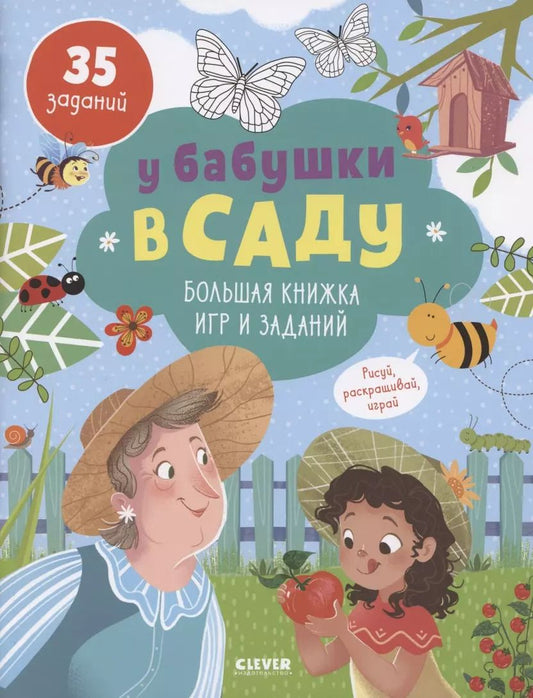 Обложка книги "У бабушки в саду. Большая книжка игр и заданий/ 35 заданий"